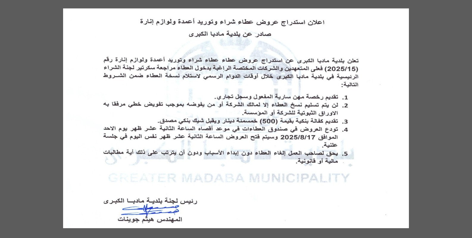 استدراج عروض عطاء شراء وتوريد أعمدة ولوازم إنارة