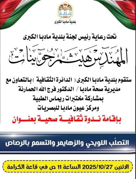 ندوة ثقافية صحية بعنوان التصلب اللويحي والزهايمر والتسمم بالرصاص