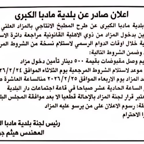 اعلان صادر عن بلدية مادبا الكبرى