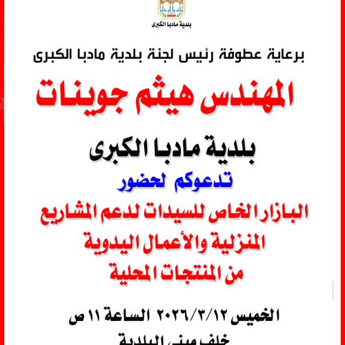 دعوة عامة لحضور البازار الخاص للسيدات لدعم المشاريع المنزلية